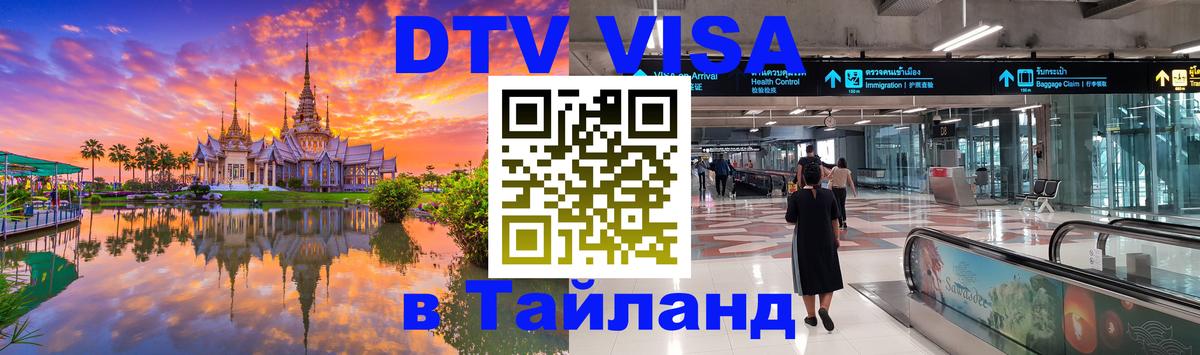 ДТВ VISA Тайланд для фрилансеров 