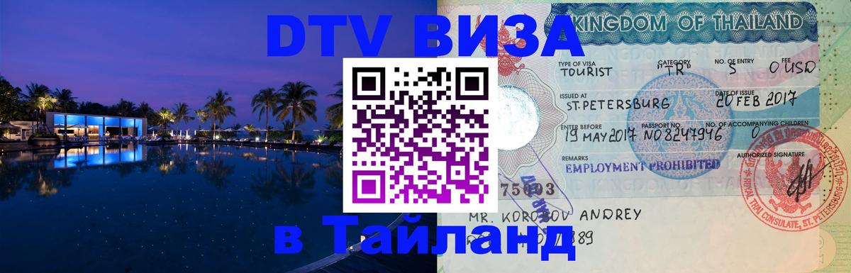 Электронная виза DTV в Тайланд 