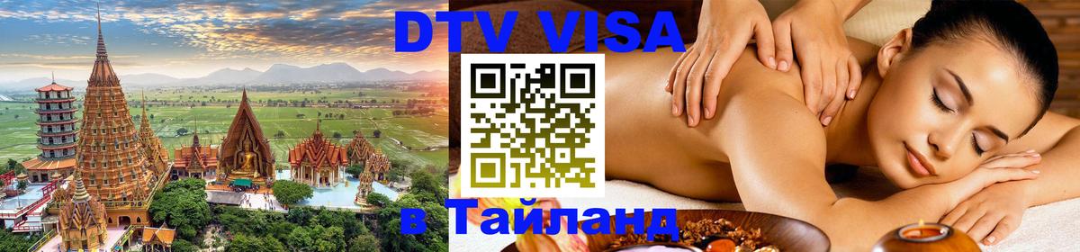 Цены на DTV визу в Таиланд — пакеты услуг, достаточно даже паспорта - 18.11.2025 